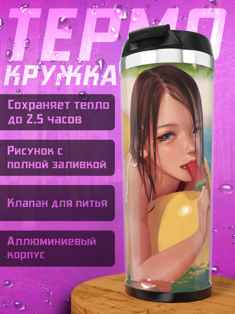 Термокружка Девушка с мороженым