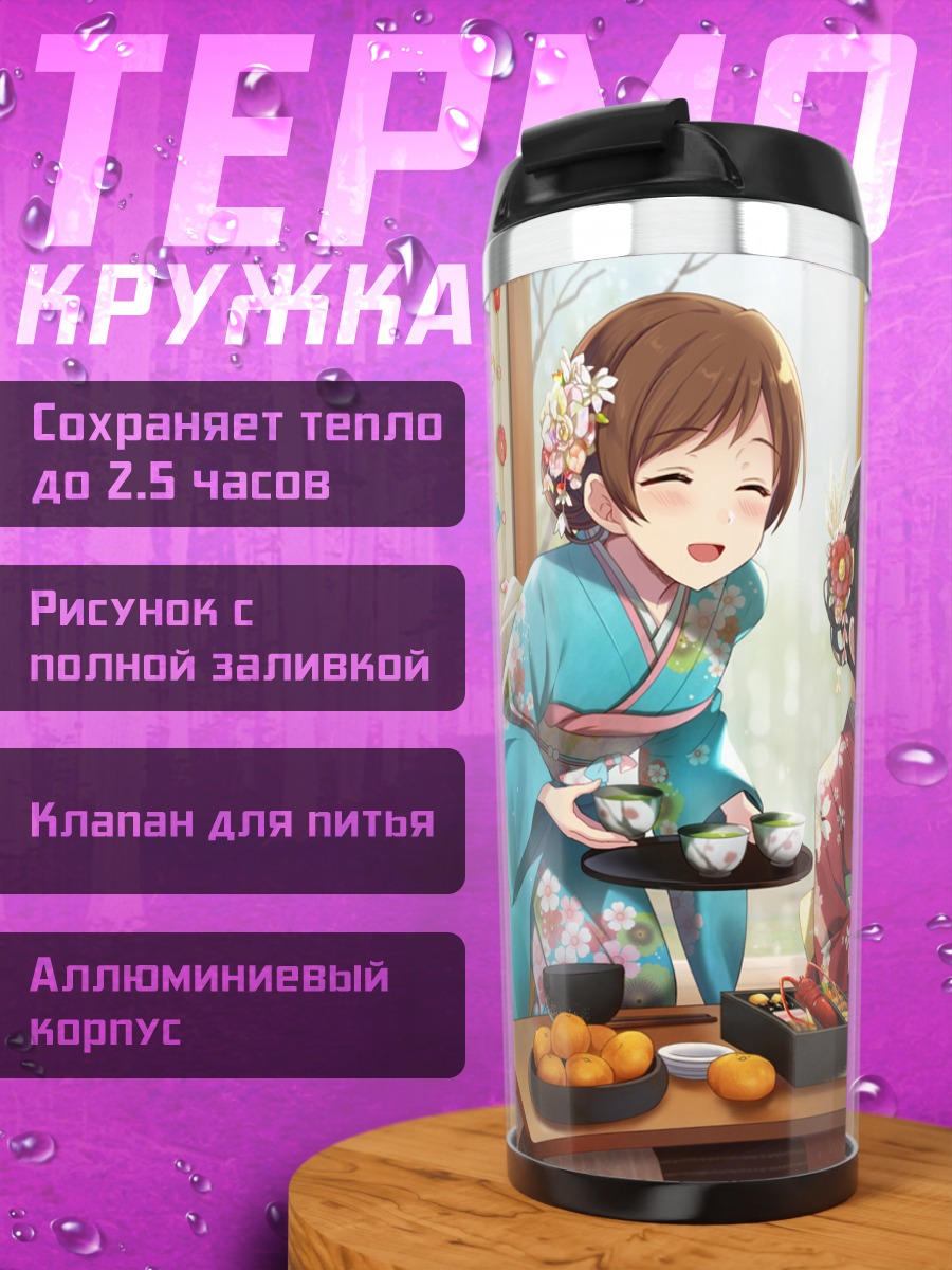 Термокружка Минами Нитта и подруги