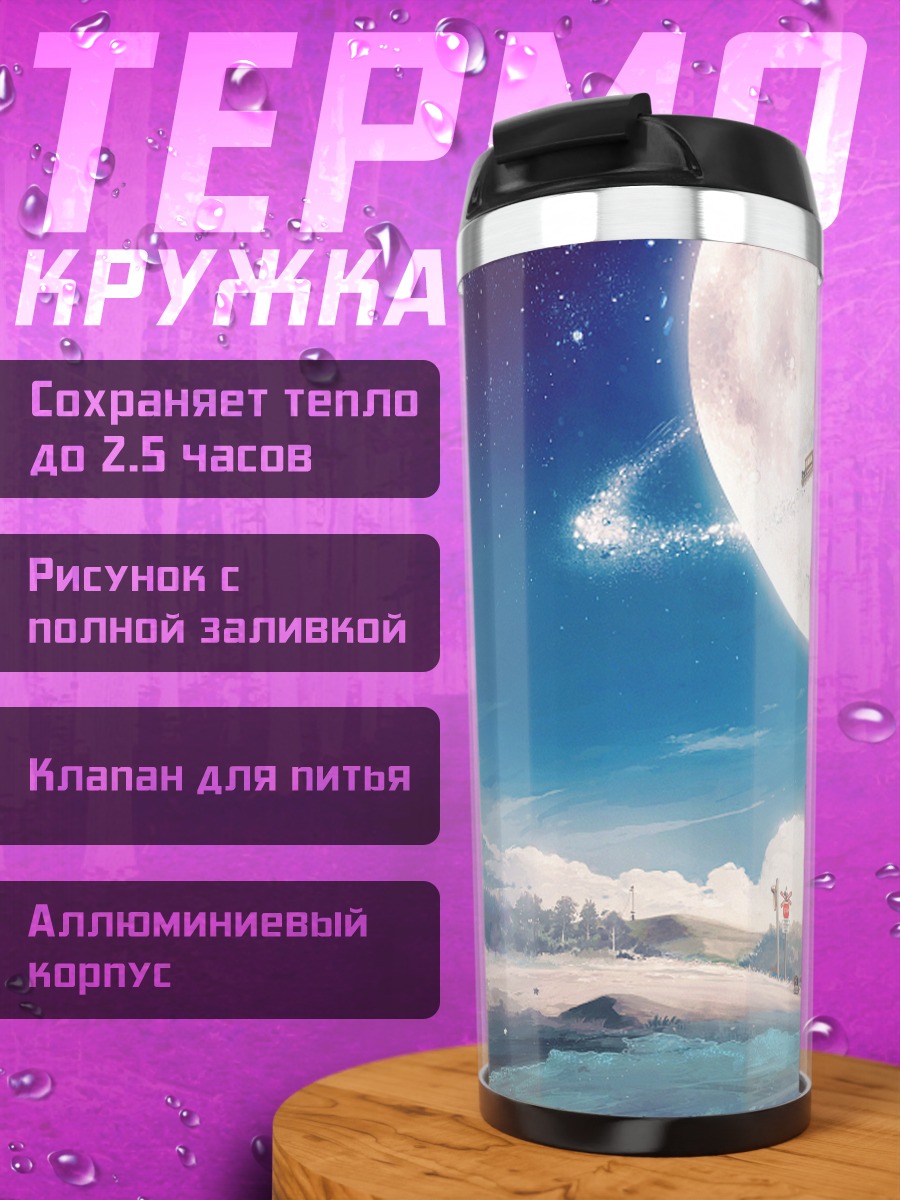 Термокружка Поезд под луной