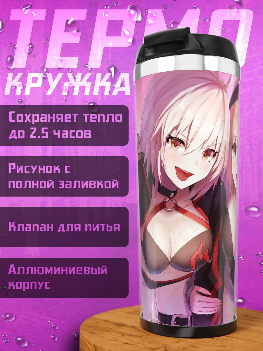 Термокружка Жанна д'Арк и Альтер