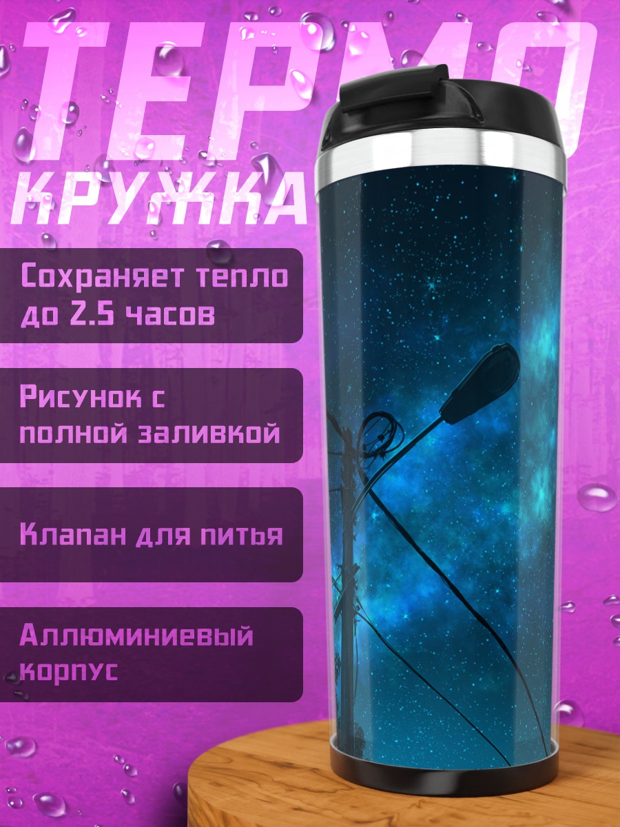 Термокружка Звездное ночное небо