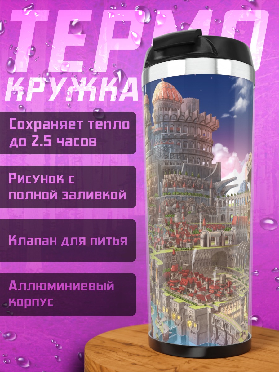 Термокружка Город в облаках