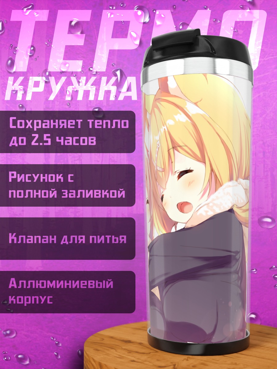 Термокружка Аки и Мэй Амамия