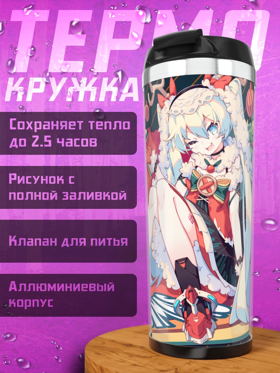 Термокружка Мику Хацунэ с подарками