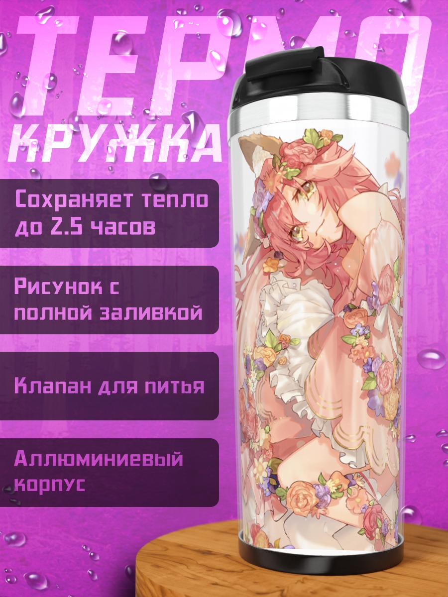 Термокружка Тамамо но Маэ в цветах