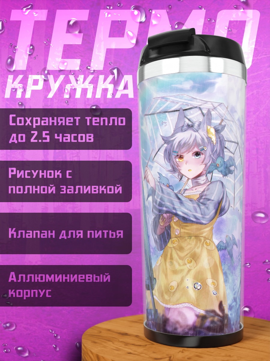 Термокружка Девушка под дождем