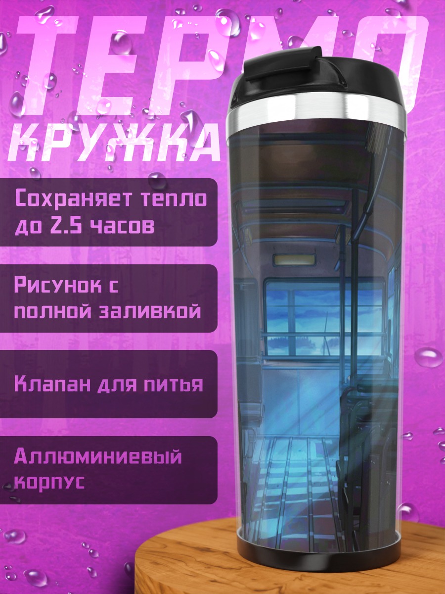Термокружка Бесконечное лето в автобусе