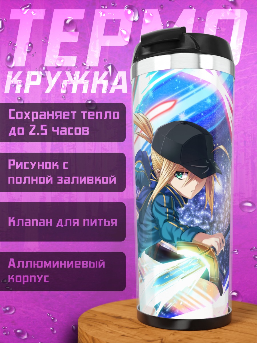Термокружка Артурия Пендрагон в бою