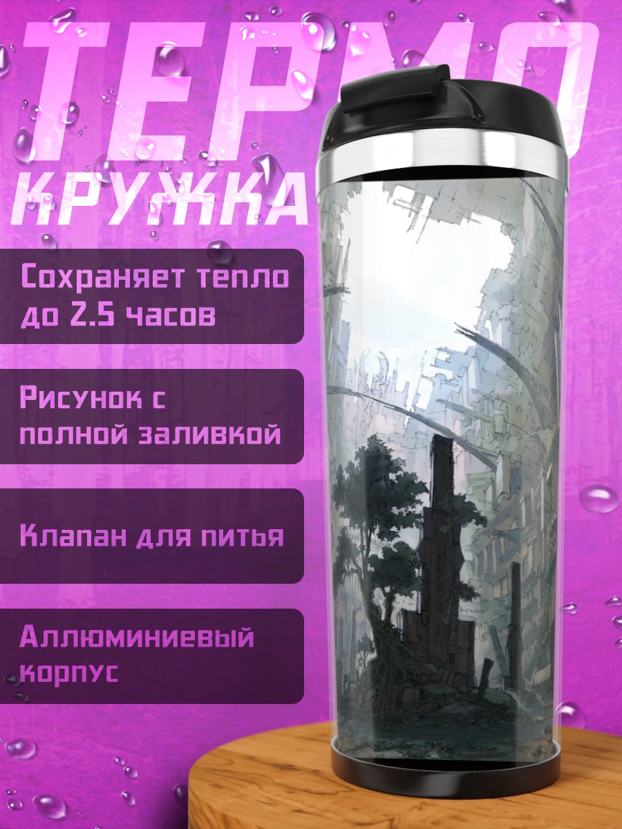Термокружка Руины забытого города