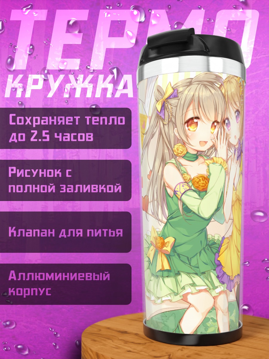 Термокружка Ханаё и Котори