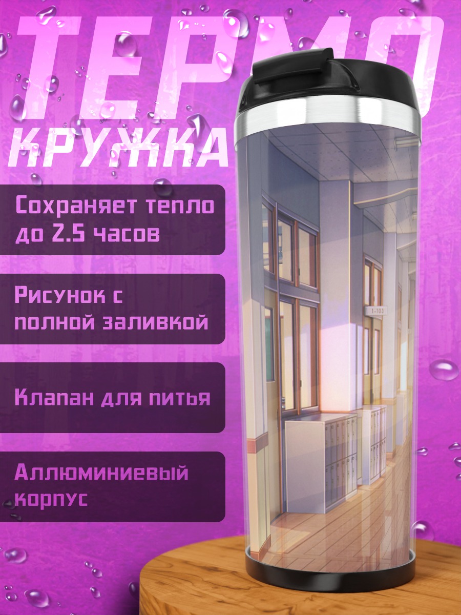 Термокружка Школьный коридор в лучах солнца