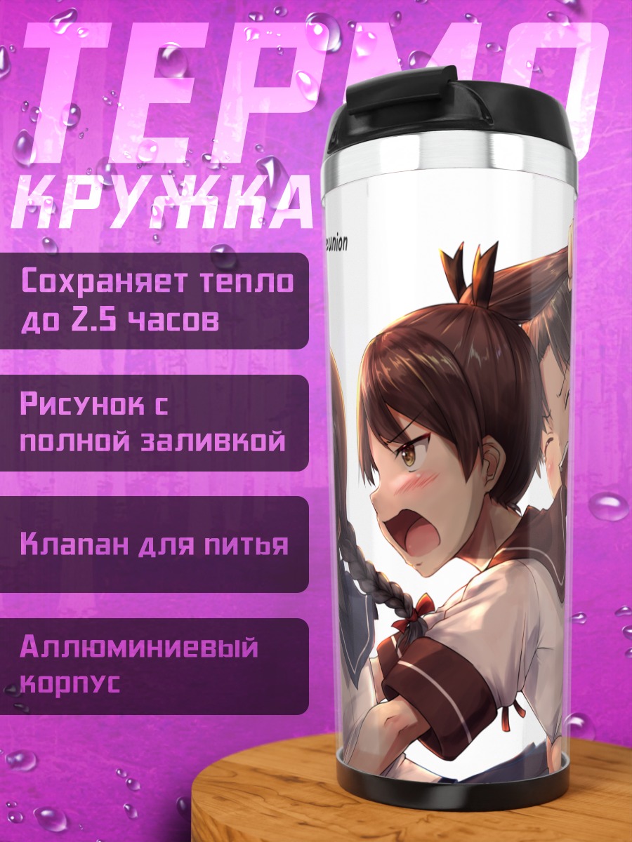 Термокружка Кантэй Коллекшн воссоединение