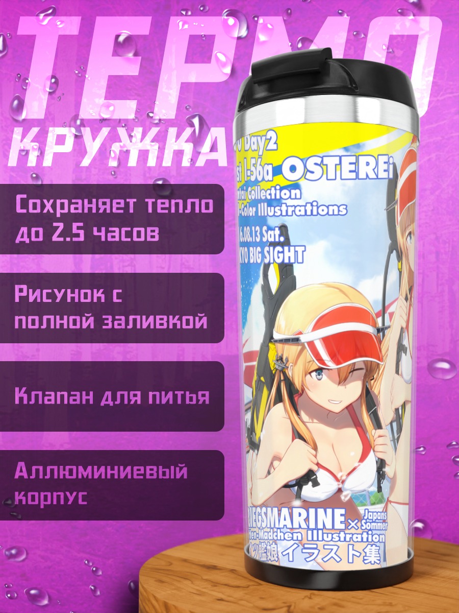 Термокружка Принц Эйген на пляже