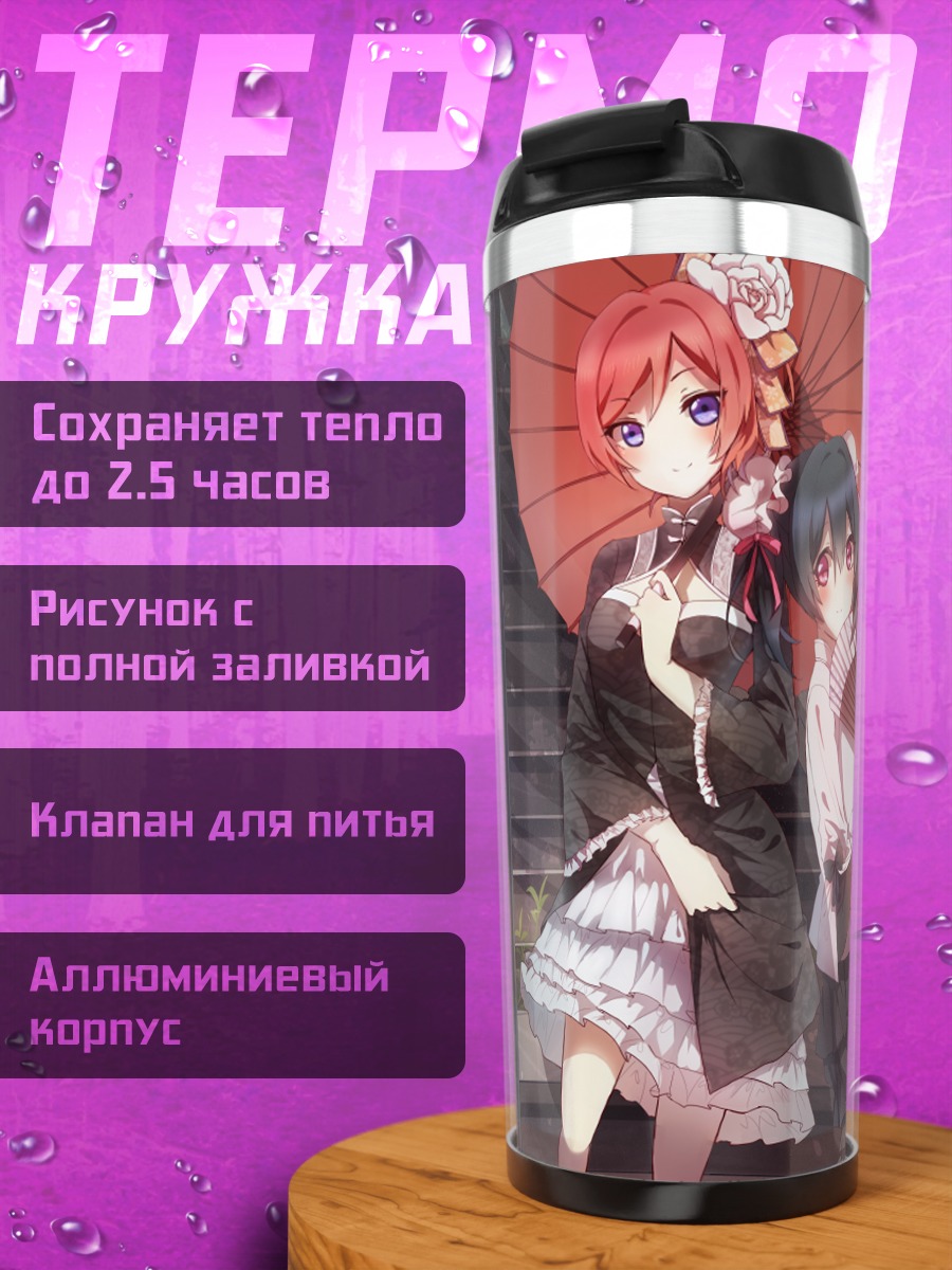 Термокружка Маки Нишикино и Нико Ядзава