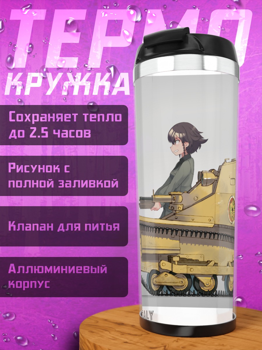 Термокружка Анчови и танк