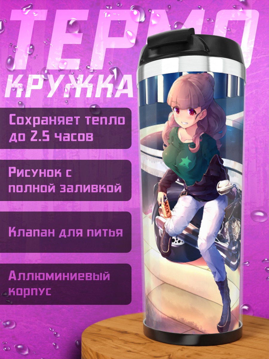 Термокружка Нао Камия с мотоциклом