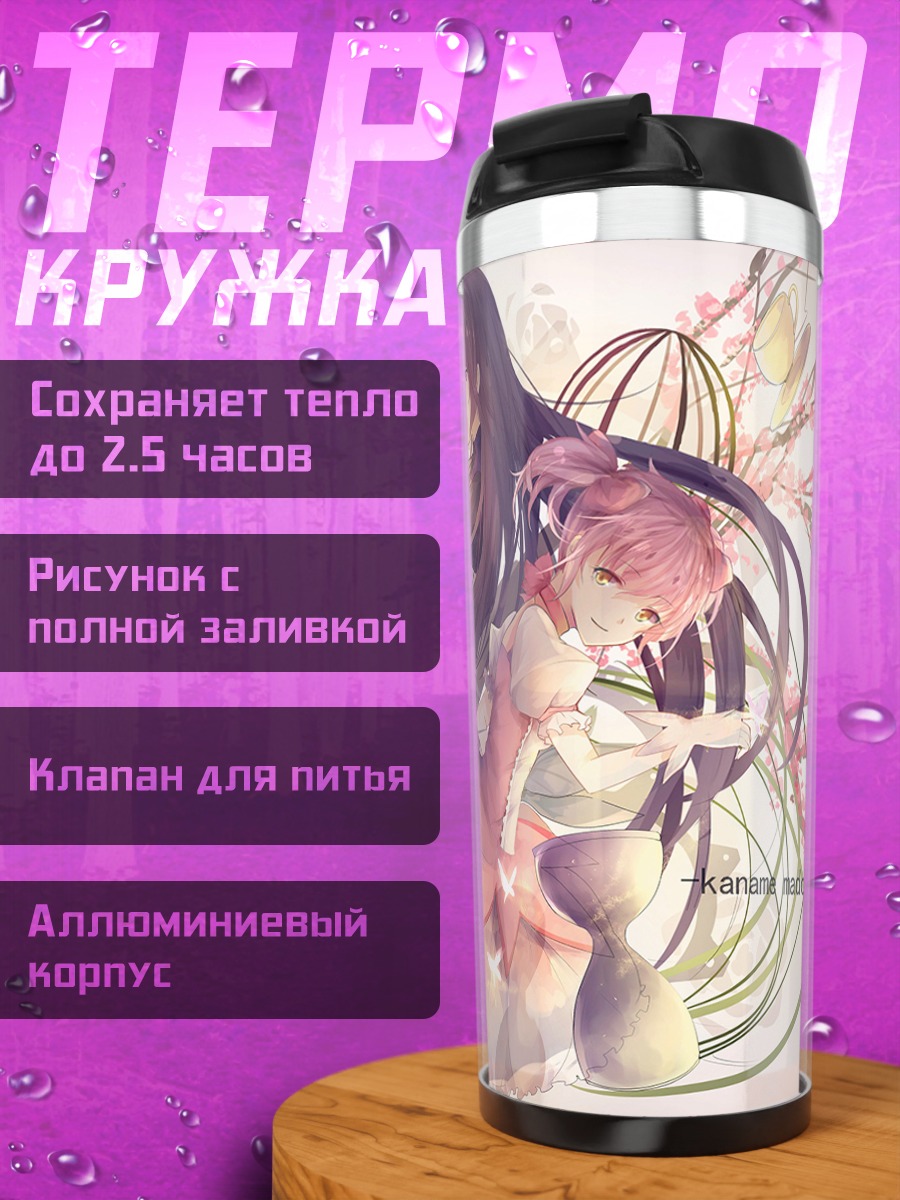 Термокружка Мадока и Хомура