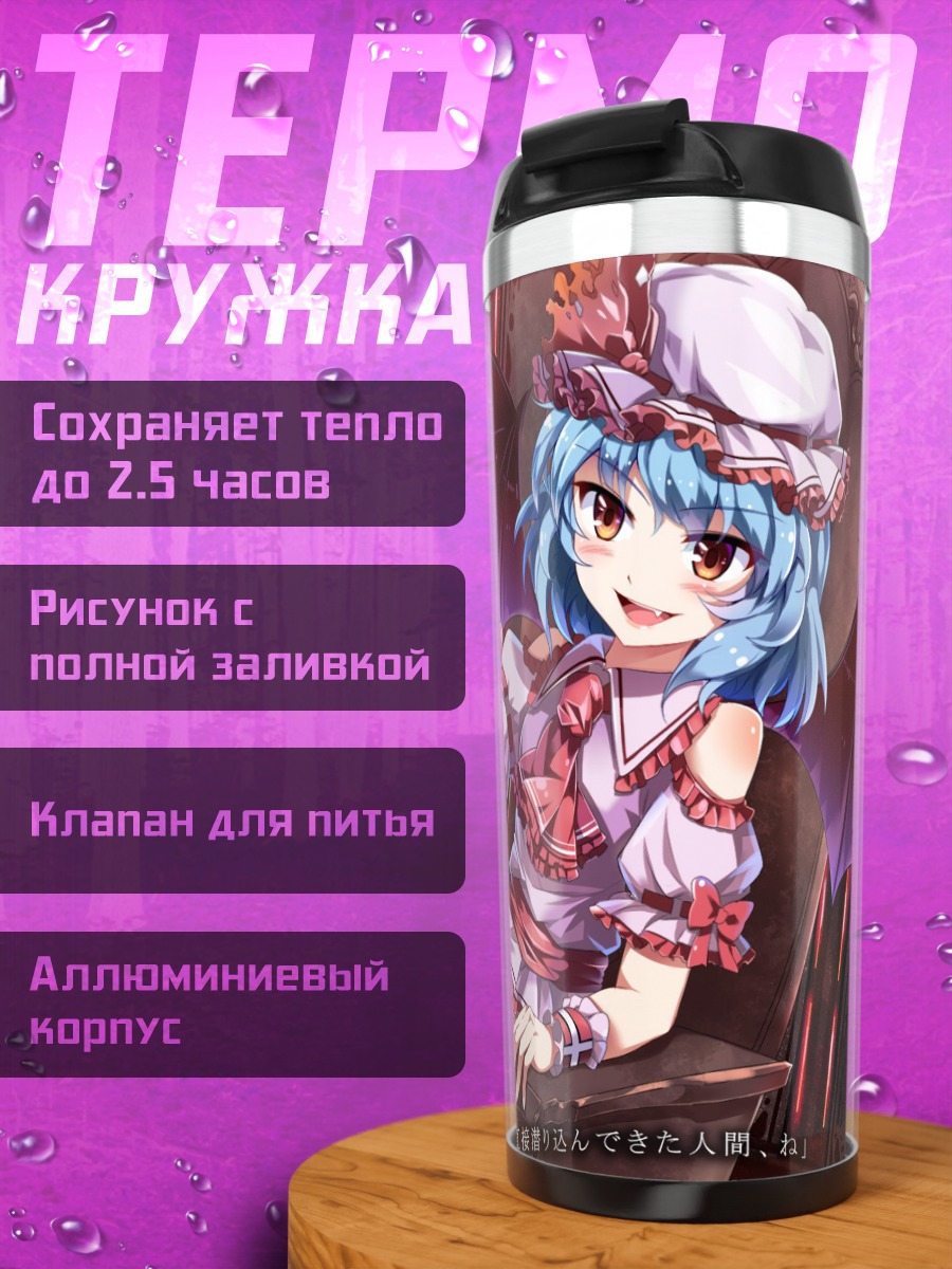 Термокружка Сакуя Идзаёи и Ремилия Скарлет