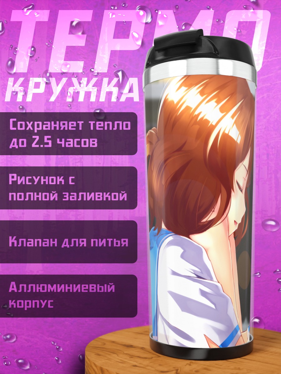 Термокружка Рэйна и Кумико