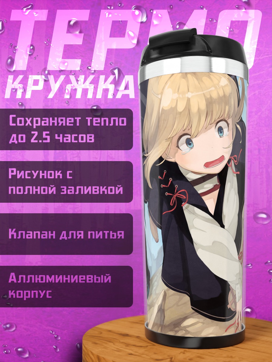 Термокружка Пиксив Фантазия в бегах