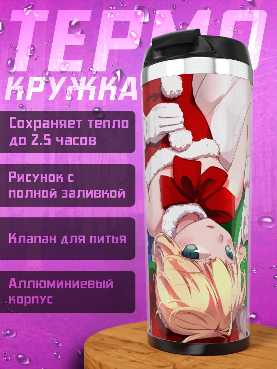 Термокружка Артурия Пендрагон с подарками