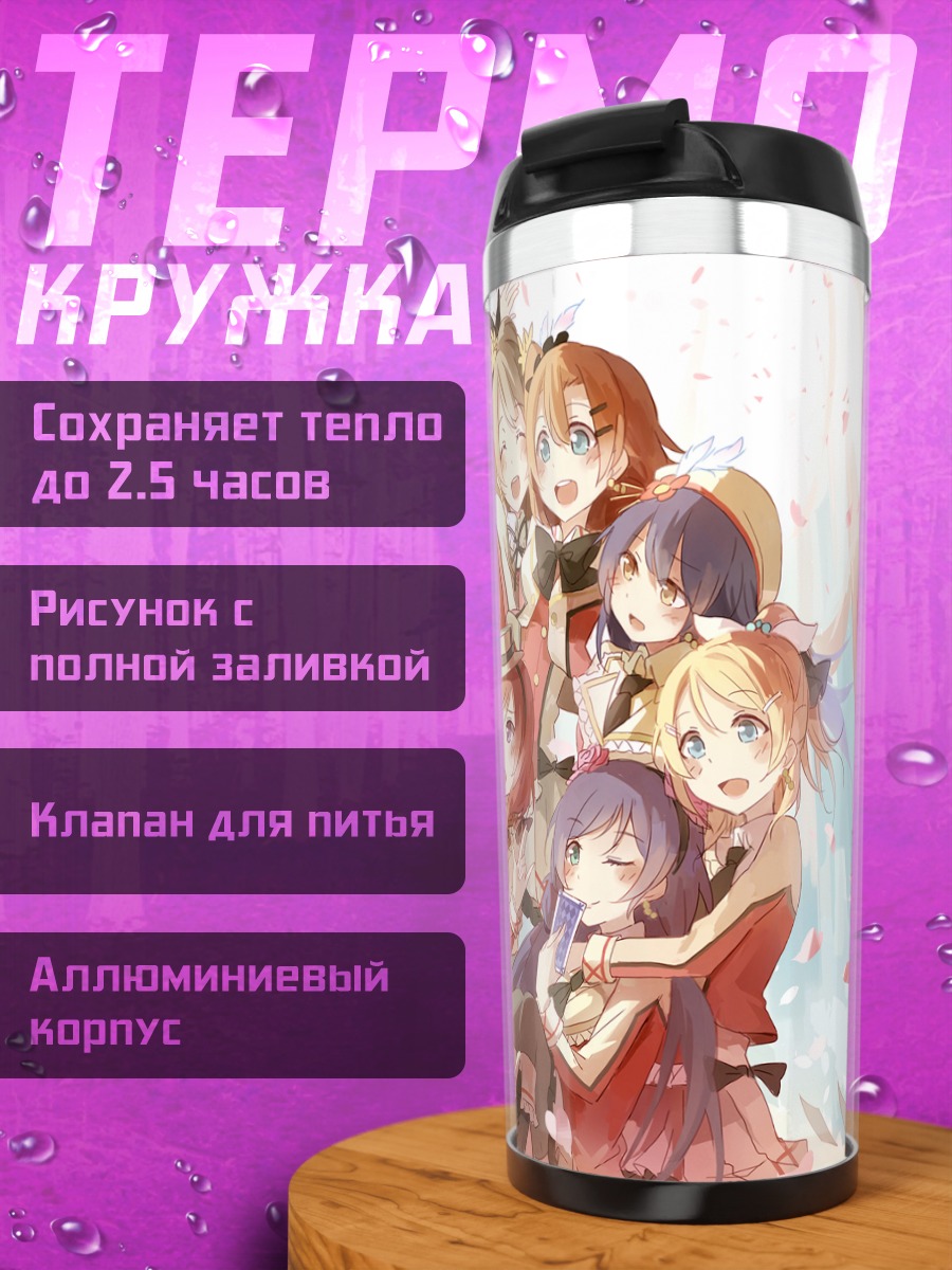 Термокружка Хонока Косака и подруги