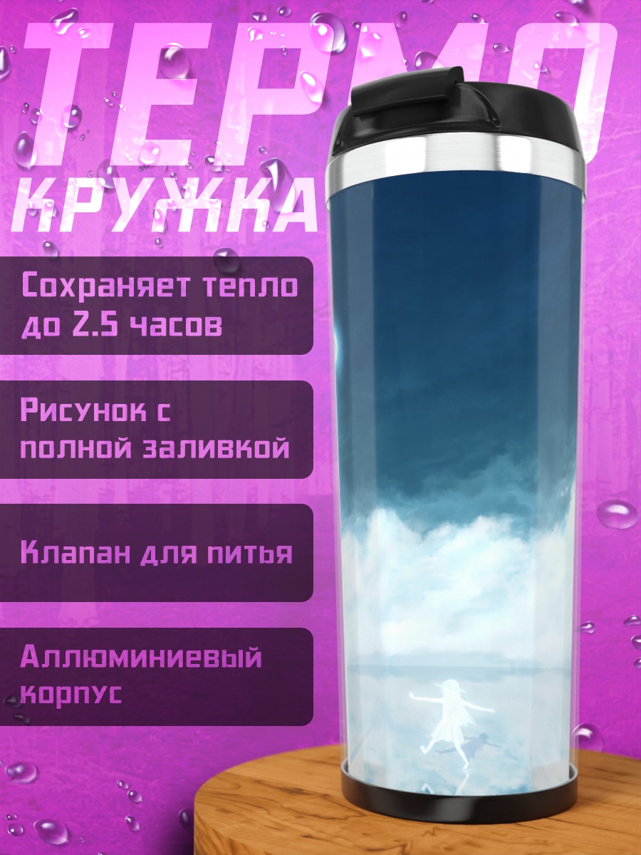 Термокружка Бег сквозь облака