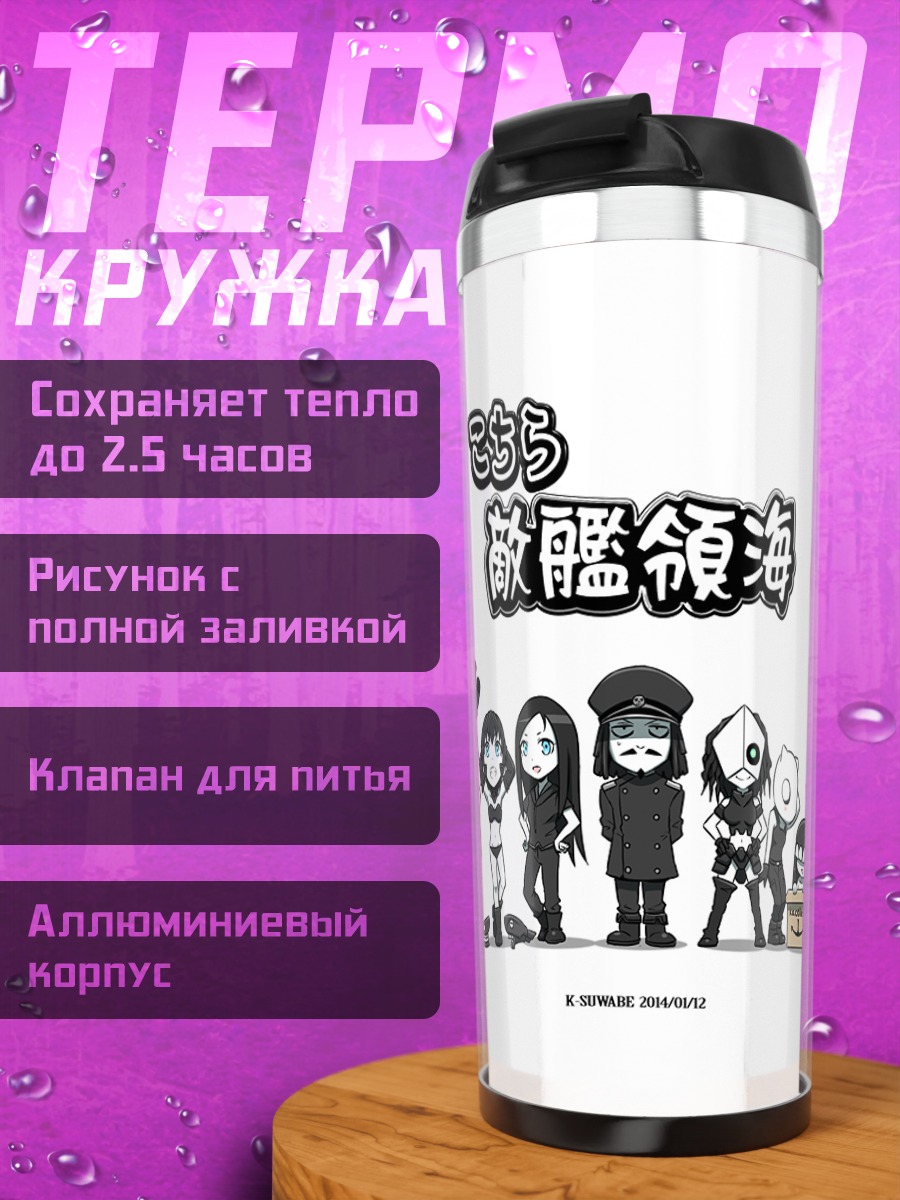 Термокружка Флот Кантай Коллекшн