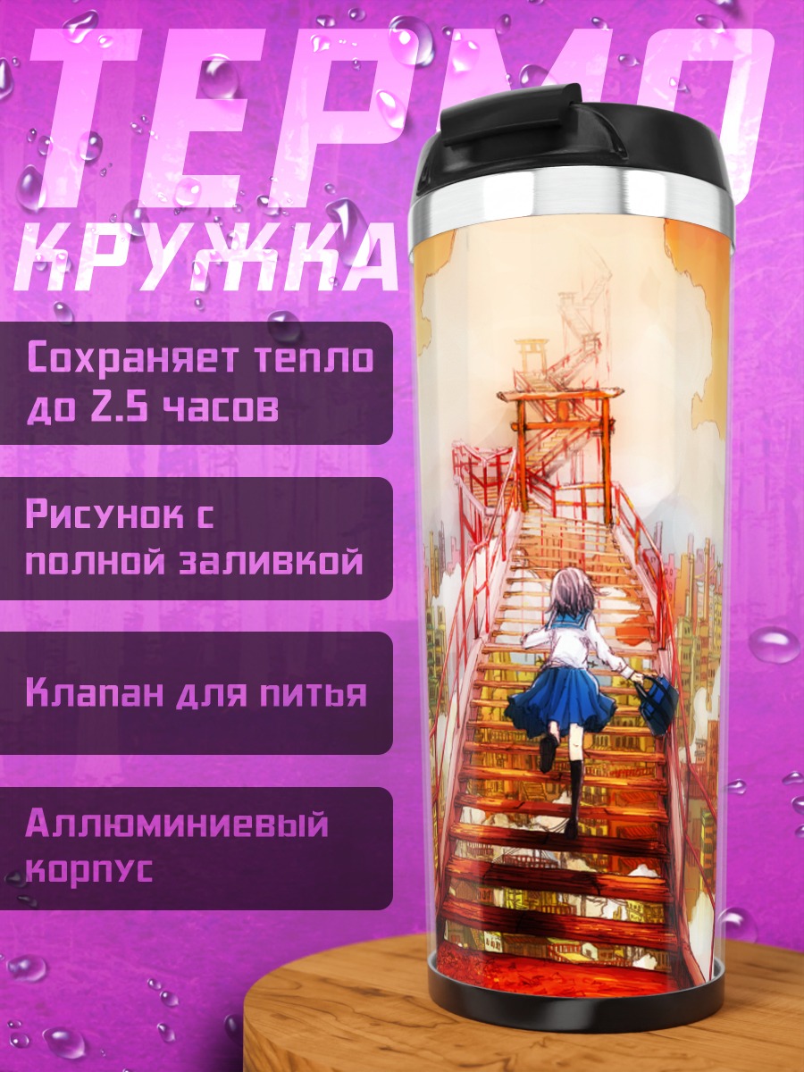 Термокружка Школьница над городом