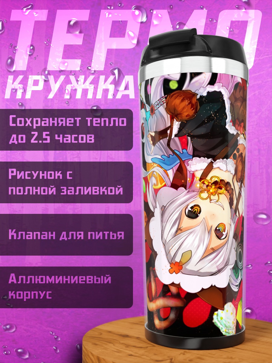Термокружка Шарлотта и Нагиса
