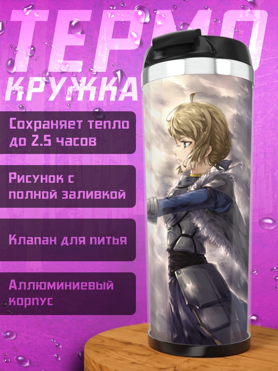 Термокружка Артурия Пендрагон с мечом