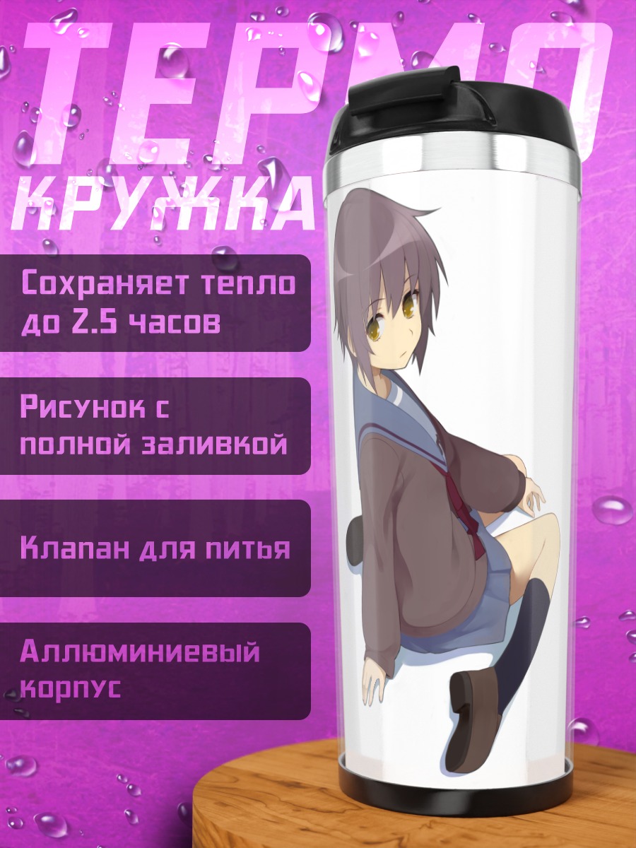 Термокружка Юки Нагато в школе