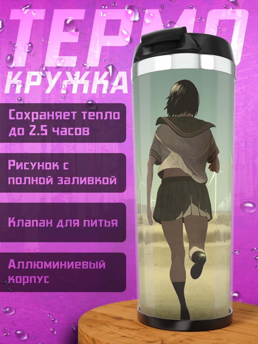 Термокружка Бег к ветрякам