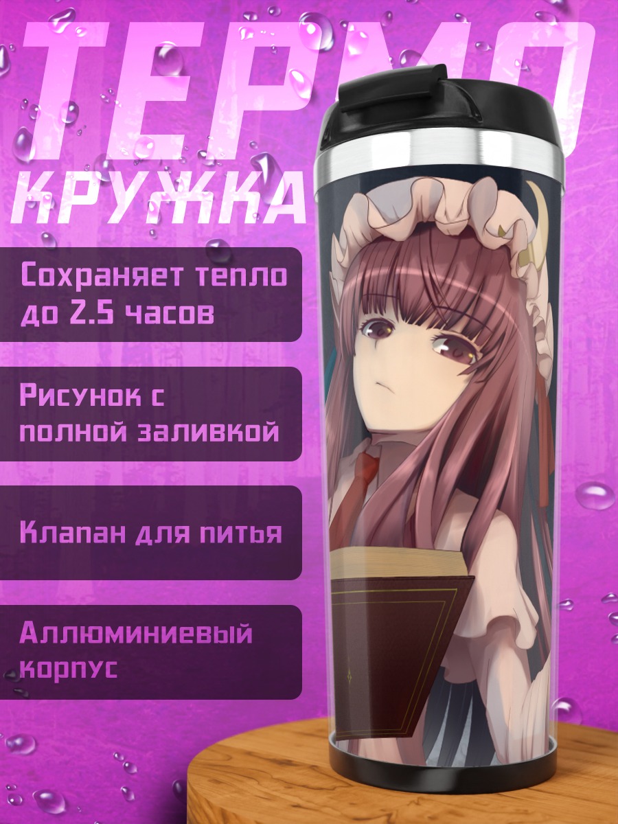 Термокружка Пачули Ноледж с книгой