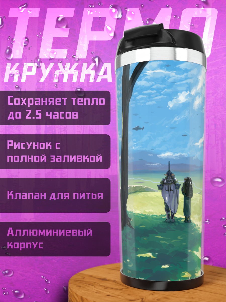 Термокружка Прогулка в Пиксив Фантазия