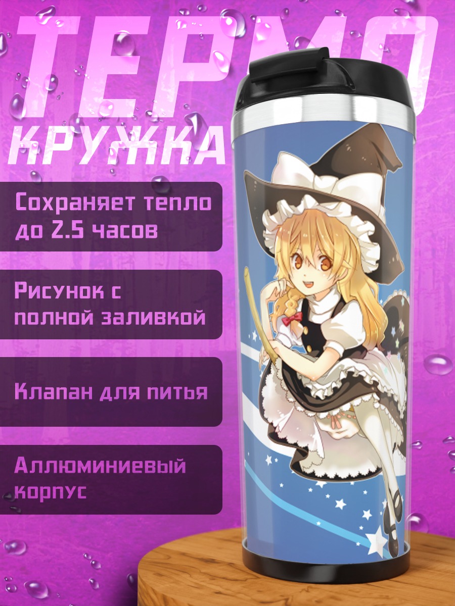 Термокружка Мариса Кирисаме на метле