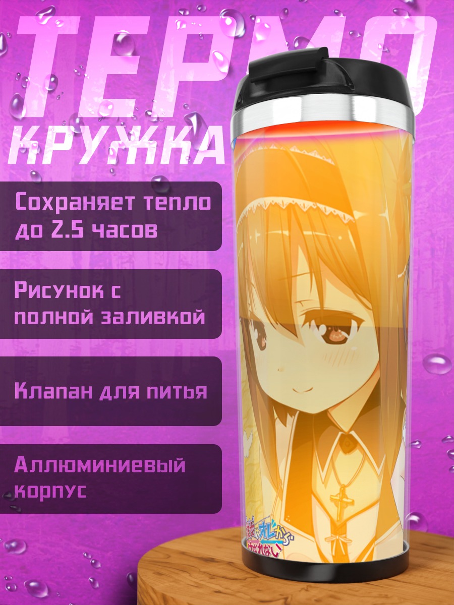 Термокружка Момидзи Мияма в школе