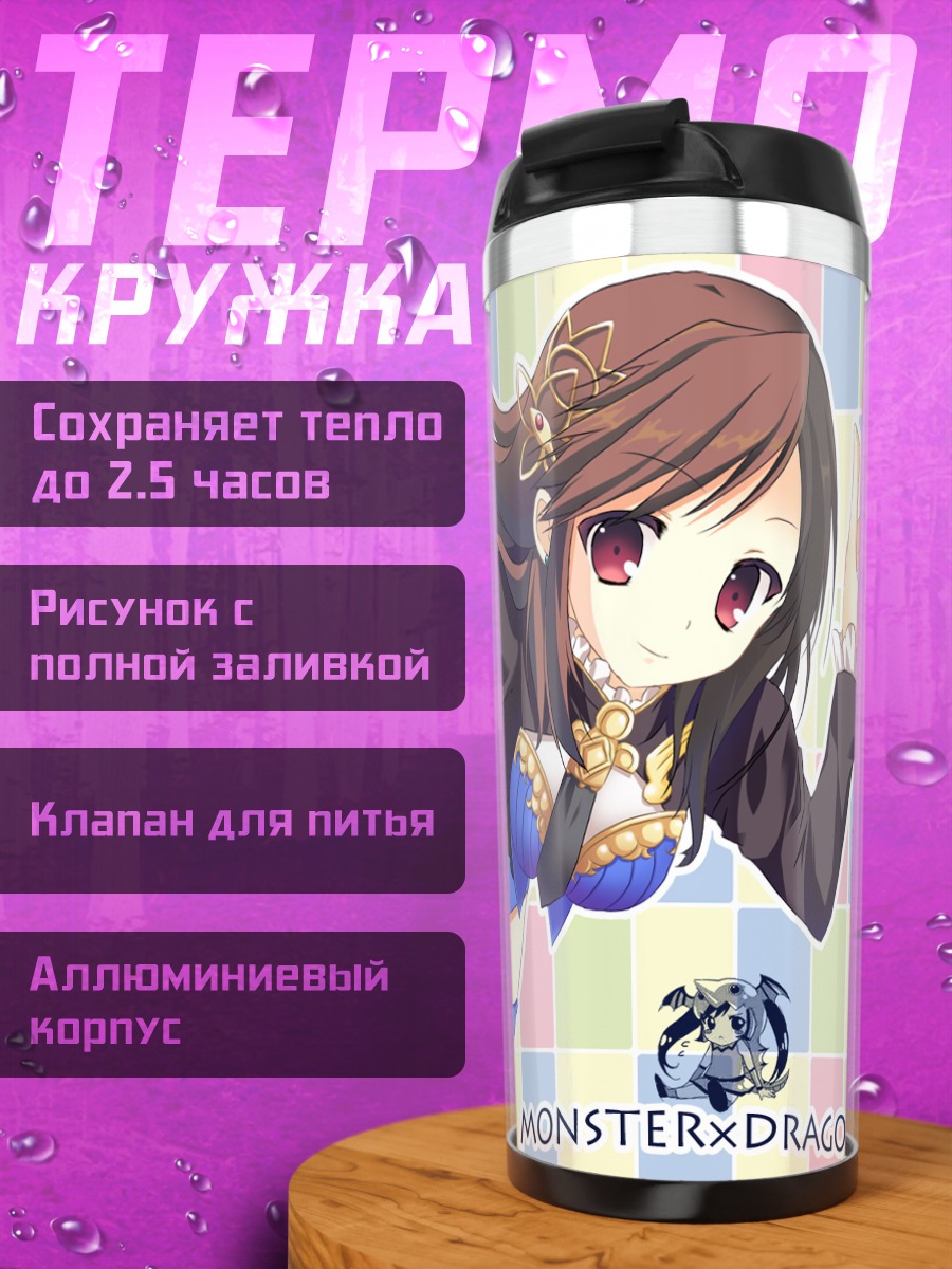 Термокружка Monster x Dragon в школе