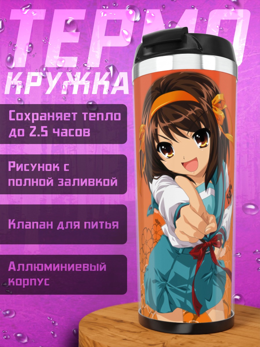 Термокружка Харухи Судзумия в кимоно