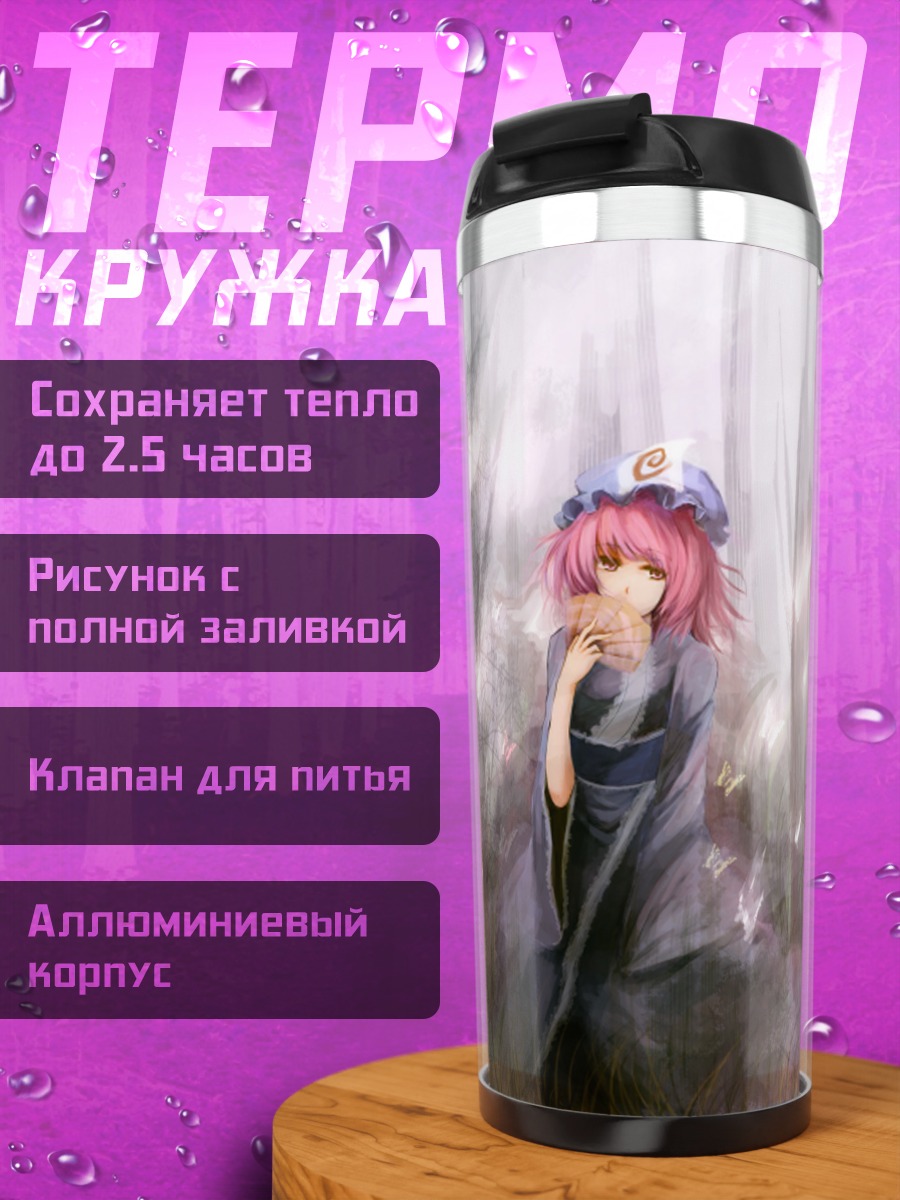 Термокружка Ююко Сайгёдзи в тумане