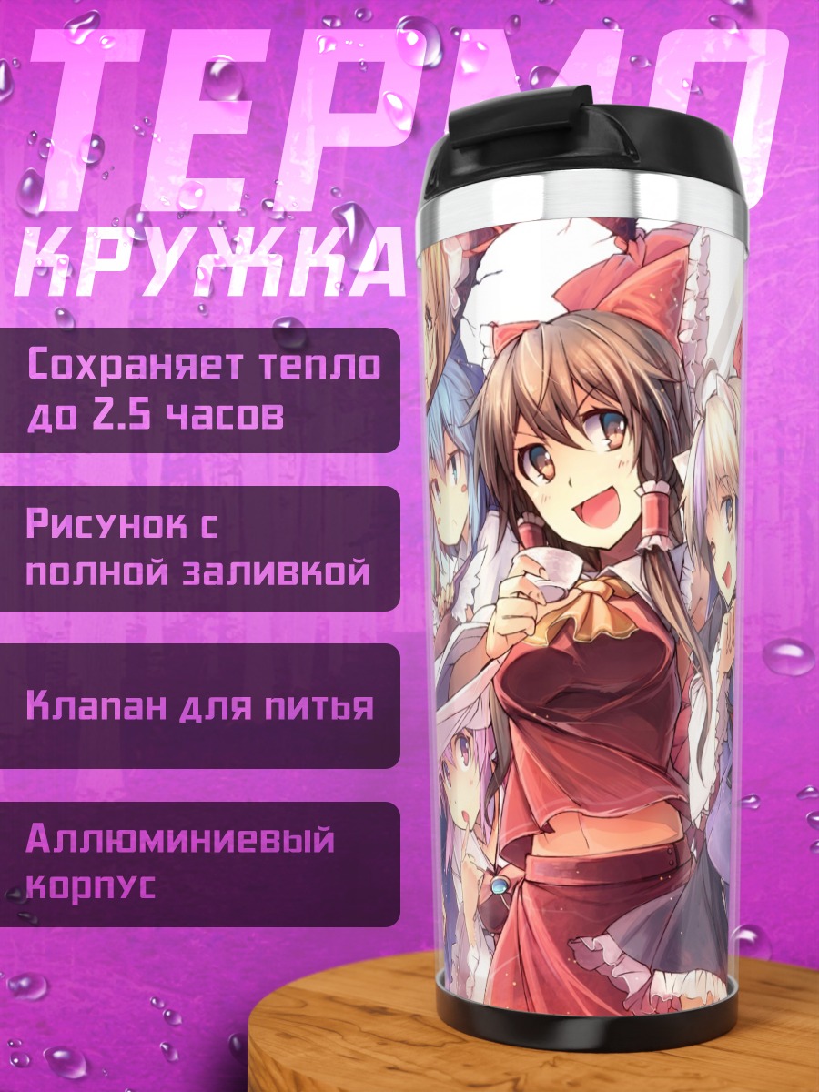Термокружка Рейму Хакурэй и подруги
