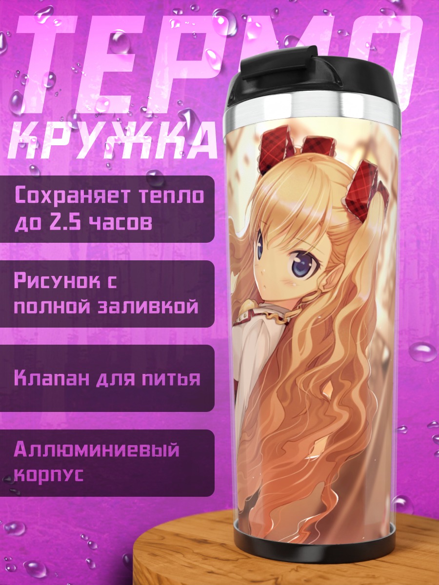 Термокружка Элис Фурумия в школе