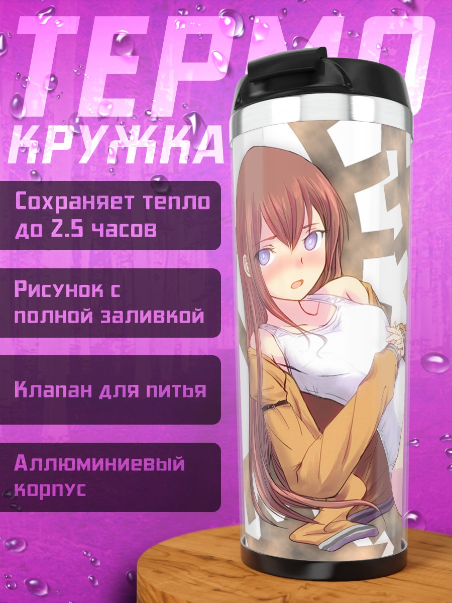 Термокружка Курису Макисэ в шестеренках