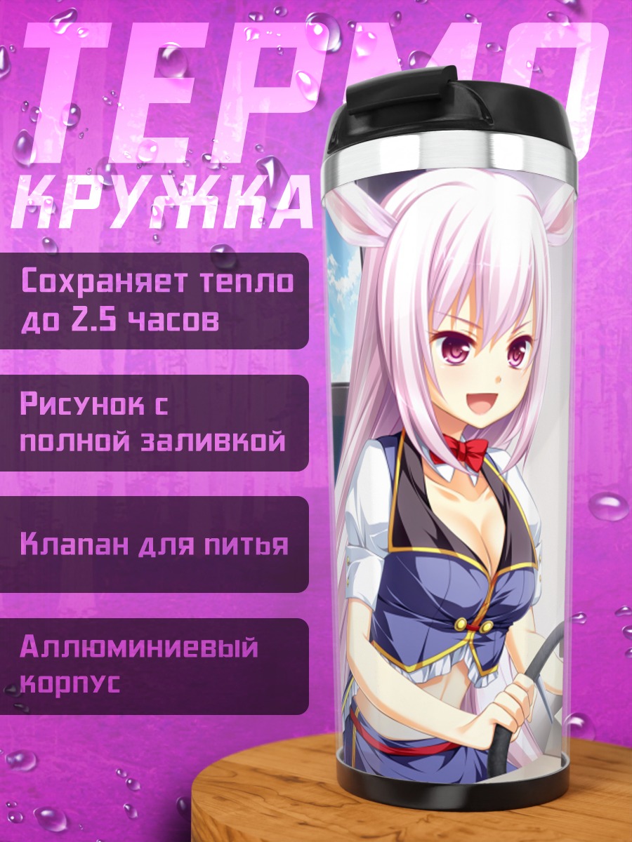 Термокружка Ханеми Кусахара за рулем