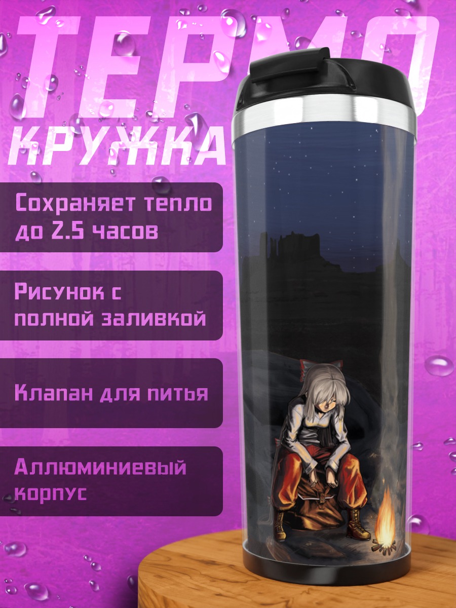 Термокружка Моко Фудзивара у костра