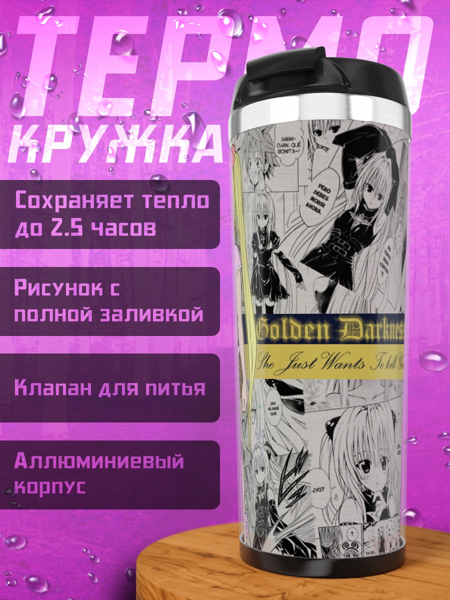 Термокружка Голден Даркнес в коллаже