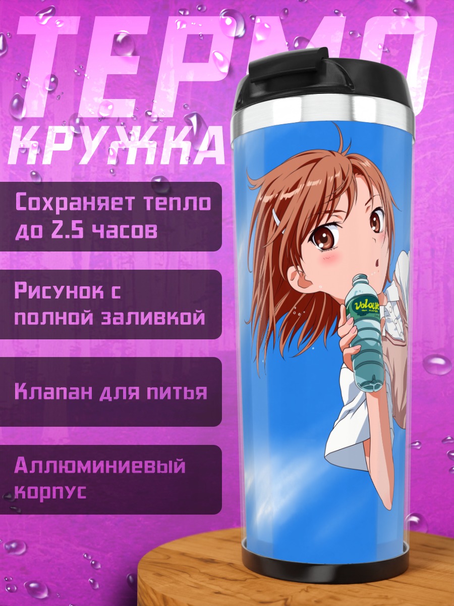 Термокружка Мисака Микото с напитком
