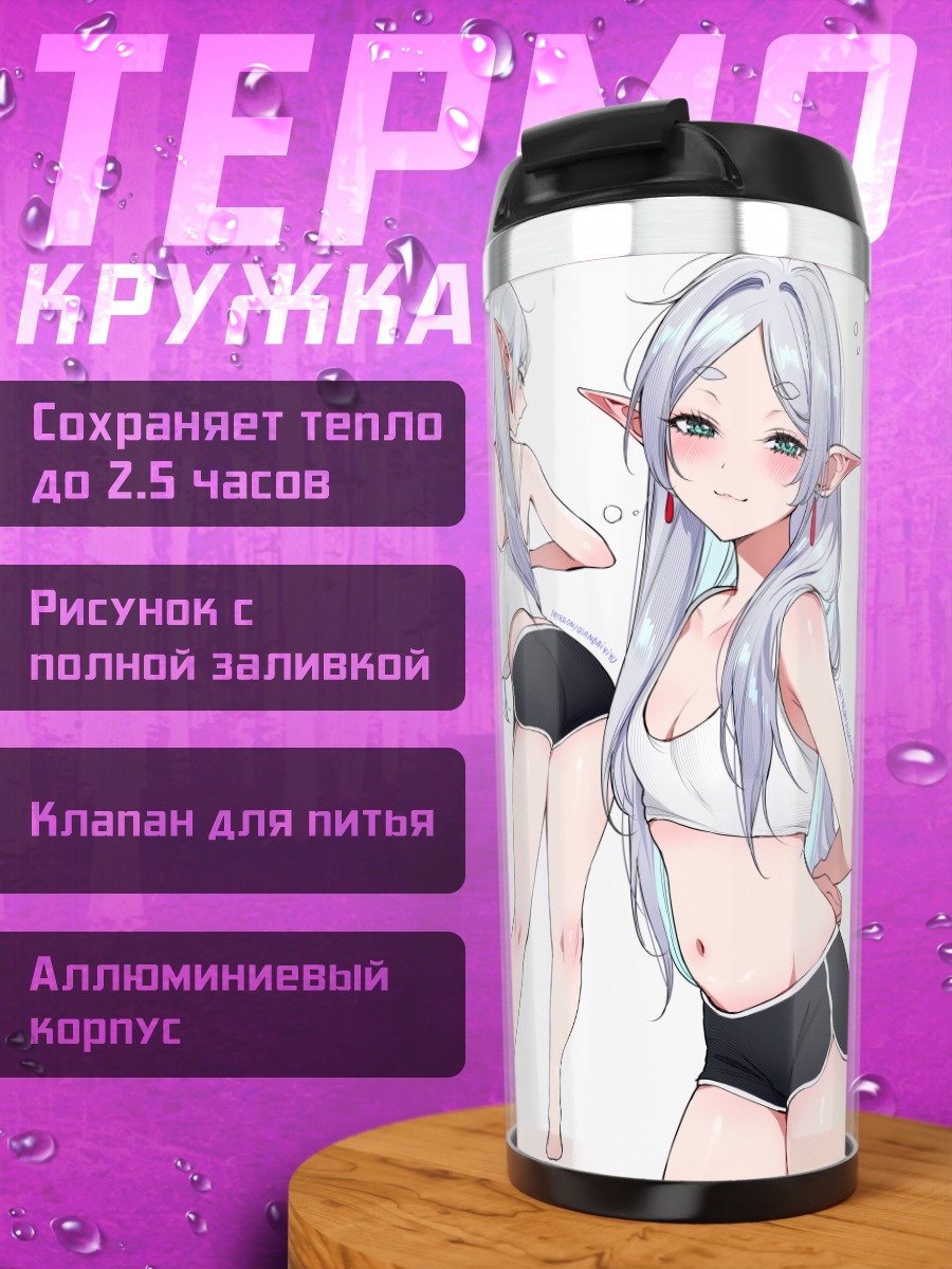 Термокружка Фрирен в белье