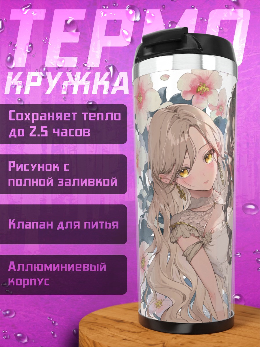 Термокружка Девушки в цветах