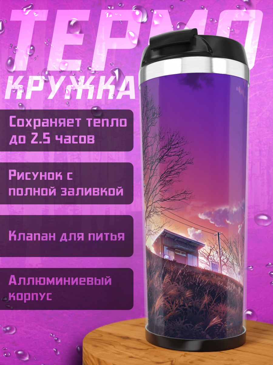 Термокружка Пурпурный закат с луной